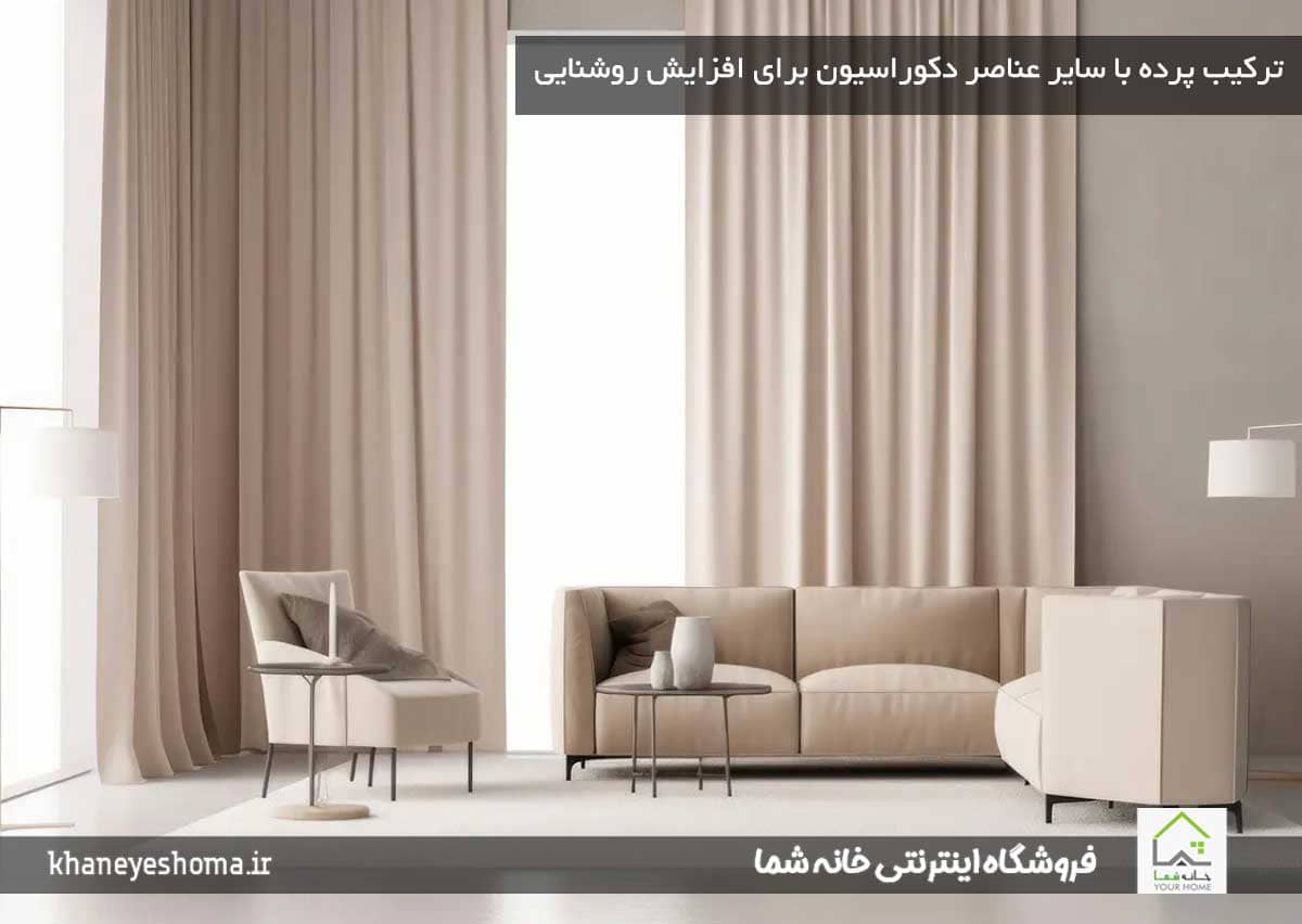ترکیب پرده با سایر عناصر دکوراسیون برای افزایش روشنایی